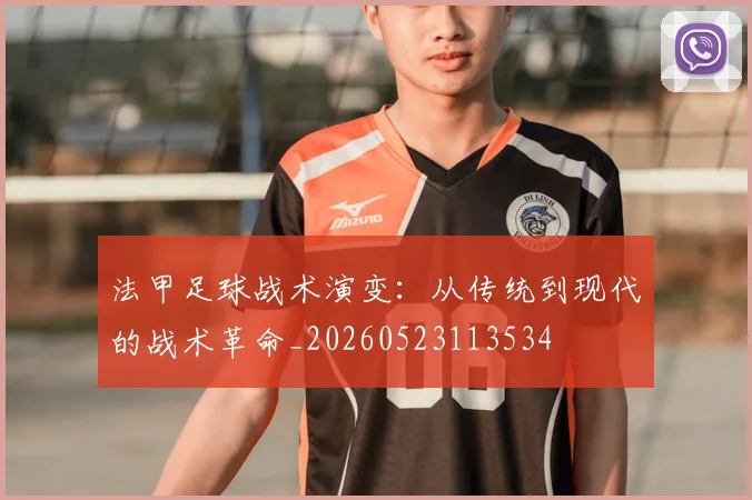 法甲足球战术演变：从传统到现代的战术革命_20260523113534