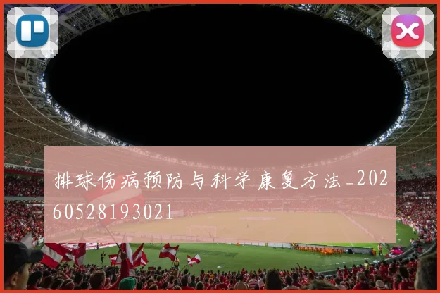 排球伤病预防与科学康复方法_20260528193021