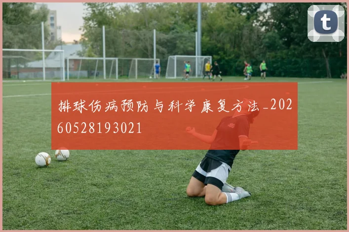 排球伤病预防与科学康复方法_20260528193021