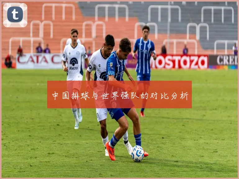 中国排球与世界强队的对比分析
