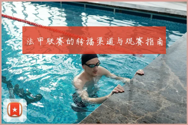 法甲联赛的转播渠道与观赛指南