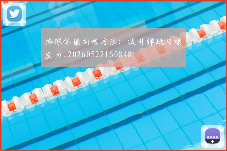 排球体能训练方法：提升弹跳与爆发力_20260522160848