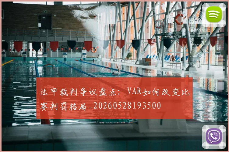 法甲裁判争议盘点：VAR如何改变比赛判罚格局_20260528193500