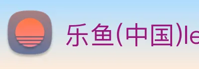 乐鱼(中国)leyu· logo